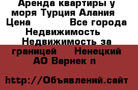 Аренда квартиры у моря Турция Алания › Цена ­ 1 950 - Все города Недвижимость » Недвижимость за границей   . Ненецкий АО,Варнек п.